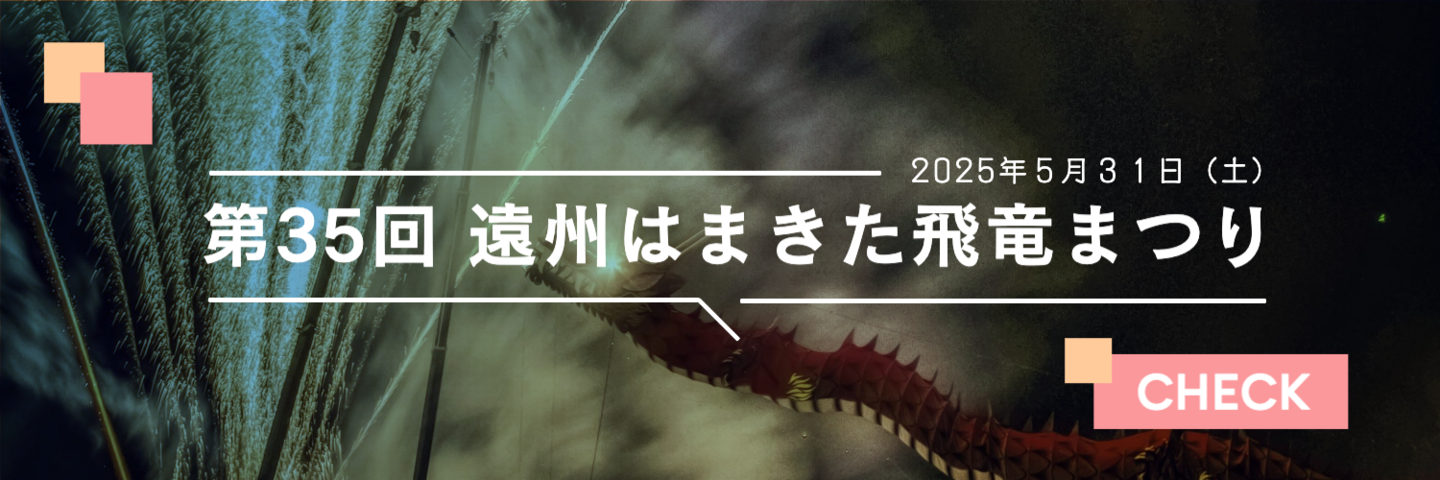 はまきた飛竜まつり